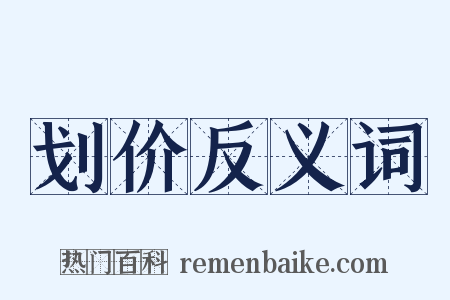 划价反义词是什么意思的图片